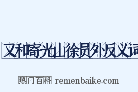 又和寄光山徐员外反义词是什么意思的图片